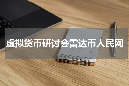 虚拟货币研讨会雷达币人民网