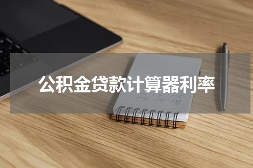 公积金贷款计算器利率