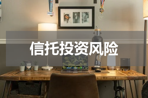 信托投资风险
