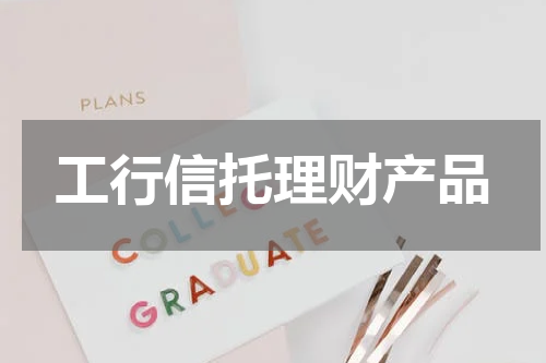 工行信托理财产品