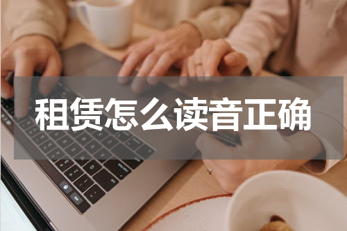 租赁是什么意思