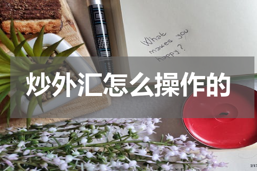 炒外汇怎么操作的