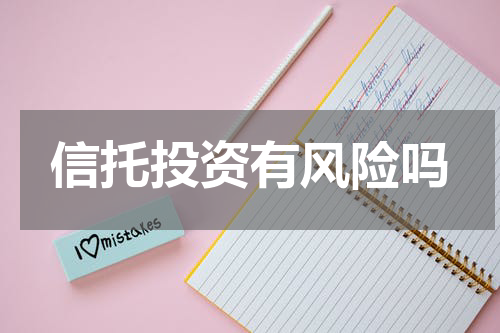 信托投资有风险吗
