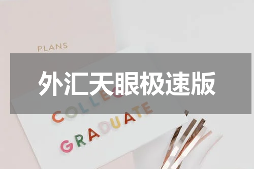 外汇天眼极速版