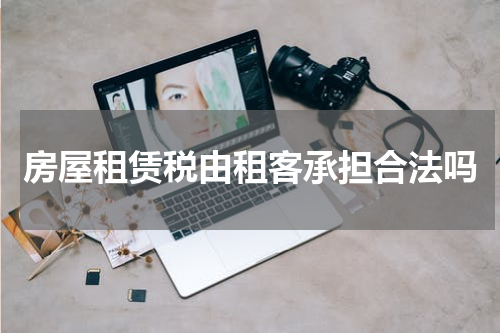 房屋租赁税由租客承担合法吗