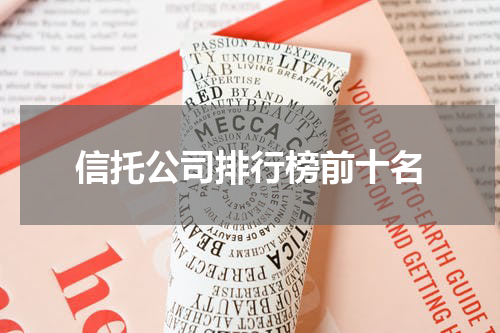 信托公司排行榜前十名