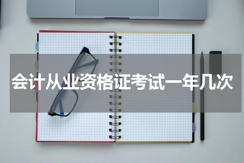 会计从业资格证考试一年几次