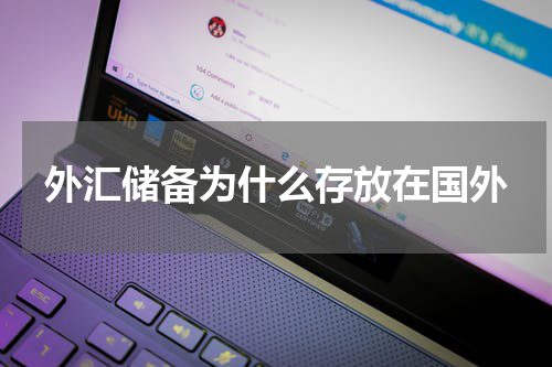 外汇储备为什么存放在国外