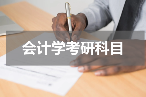 会计学考研科目