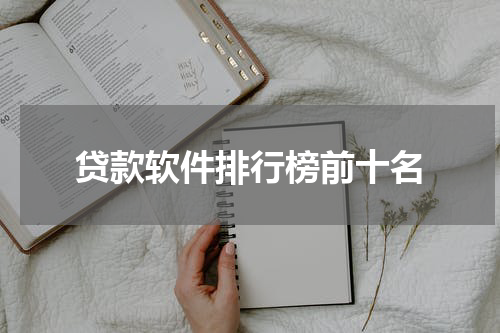 贷款软件排行榜前十名