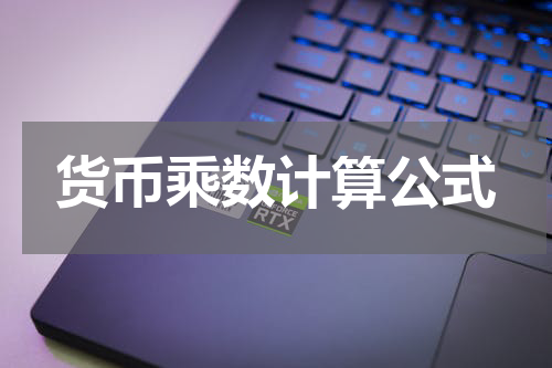 货币乘数计算公式