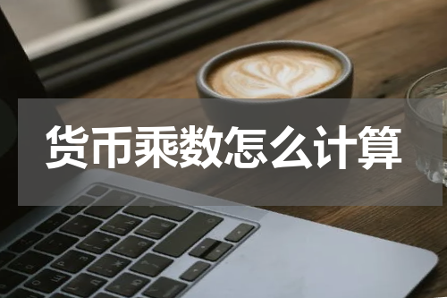 货币乘数怎么计算