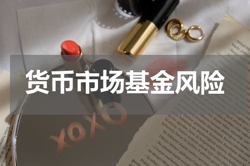 货币市场基金风险