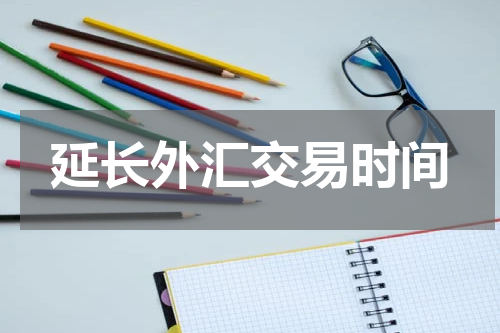 延长外汇交易时间