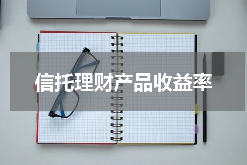 信托理财产品收益率