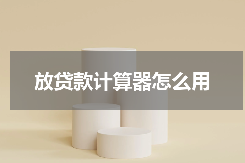 放贷款计算器怎么用