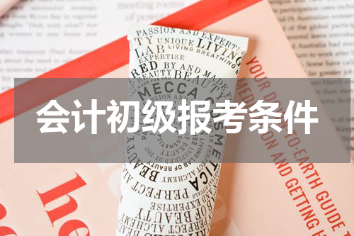 会计初级报考条件