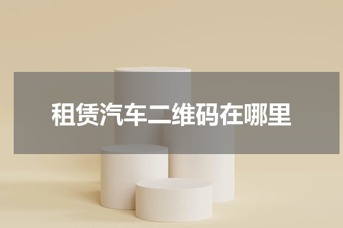 租赁汽车二维码在哪里