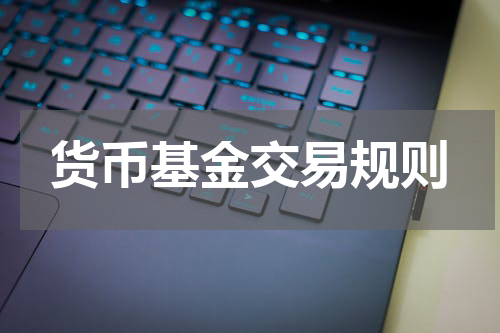 货币基金交易规则