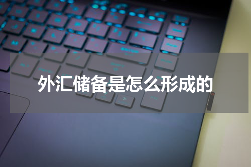 外汇储备是怎么形成的