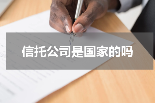 信托公司是国家的吗