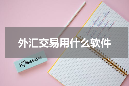 外汇交易用什么软件