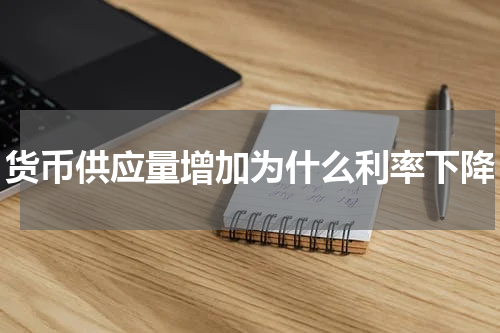 货币供应量增加为什么利率下降