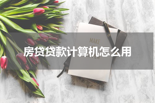 房贷贷款计算机怎么用