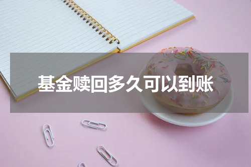 基金赎回多久可以到账