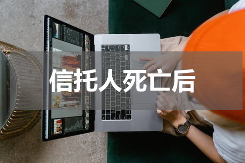 信托人死亡后