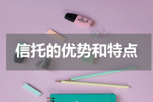 信托的优势和特点