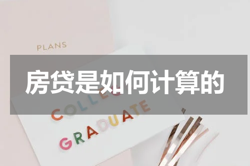 房贷是如何计算的