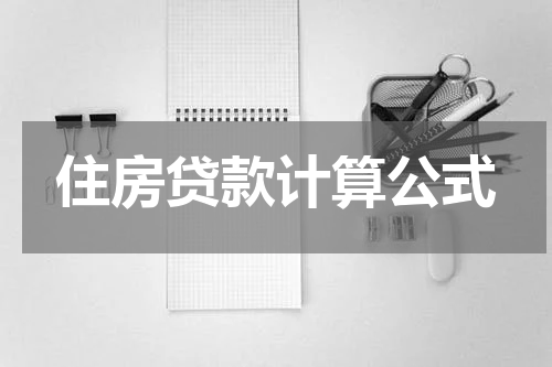 住房贷款计算公式