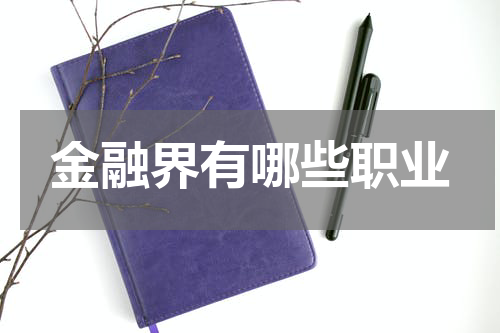 金融界有哪些职业