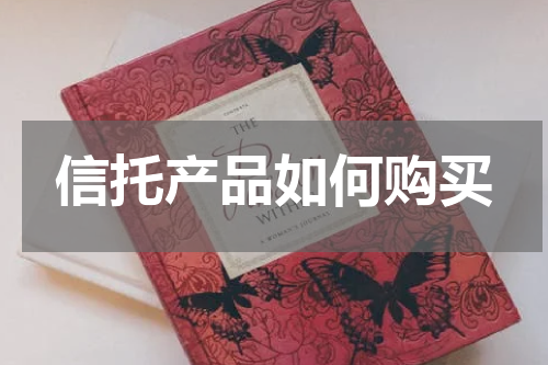 信托产品如何购买