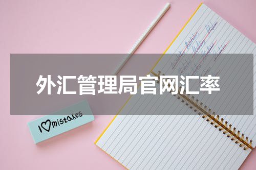 外汇管理局官网汇率