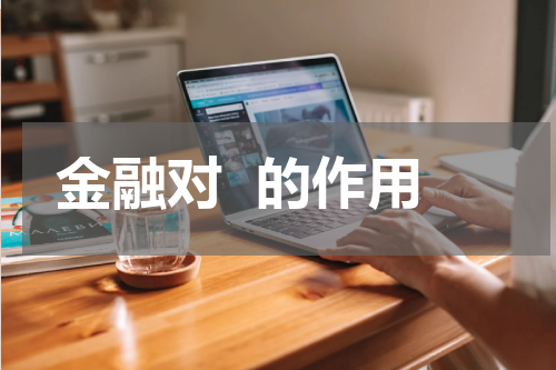 金融对  的作用