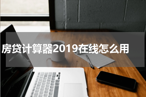 房贷计算器2019在线怎么用