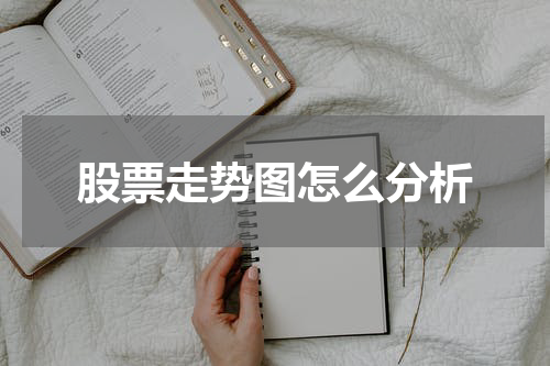 股票走势图怎么分析