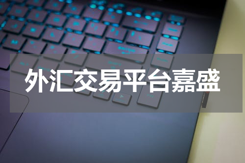 外汇交易平台嘉盛