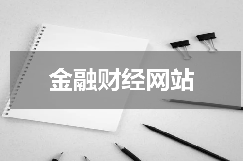 金融财经网站