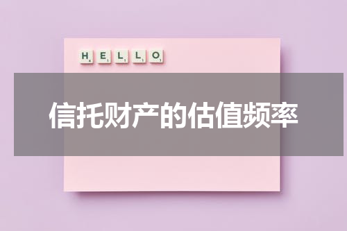 信托财产的估值频率