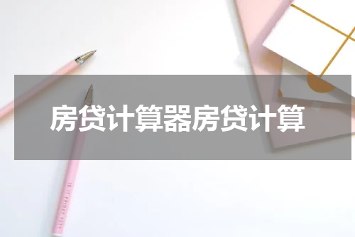 房贷计算器房贷计算