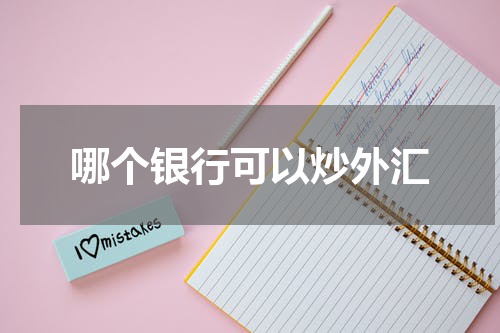 哪个银行可以炒外汇