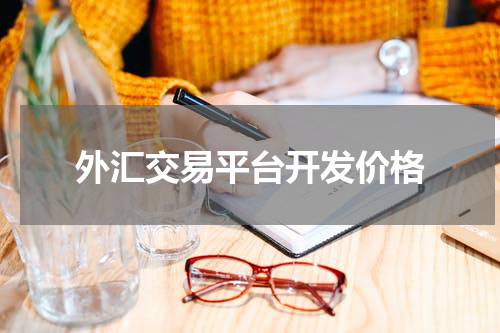 外汇交易平台开发价格