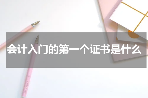 会计入门的第一个证书是什么