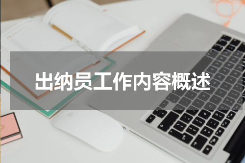 出纳员工作内容概述