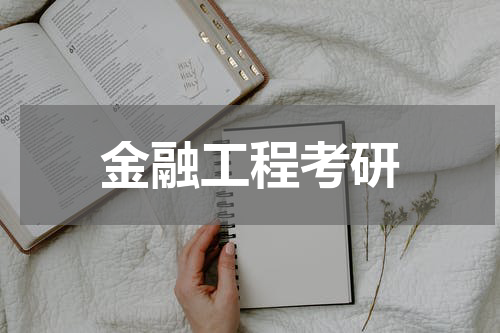 金融工程考研