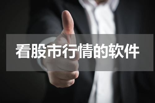 看股市行情的软件