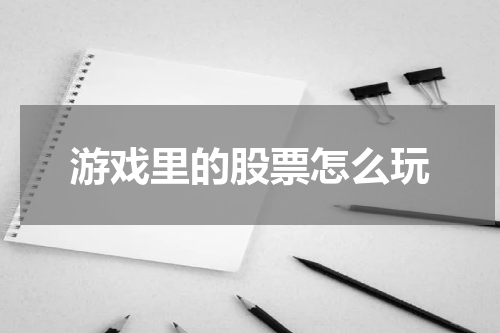 游戏里的股票怎么玩